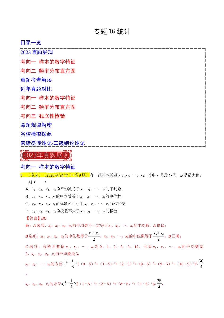 专题16 统计（解析版）.docx_第1页