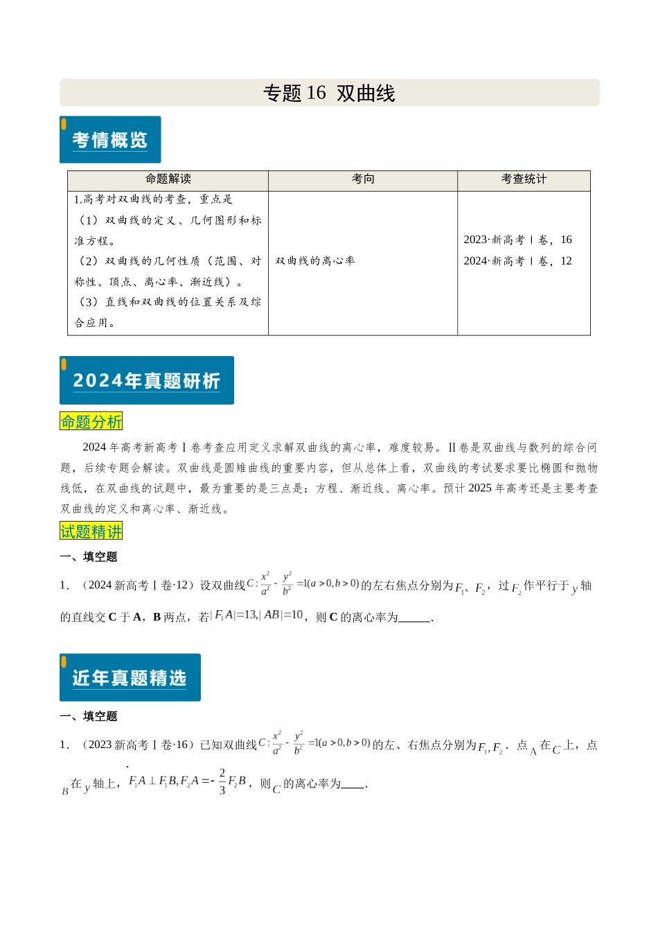 专题16 双曲线（1大考向真题解读）（新高考卷）原卷版.docx_第1页