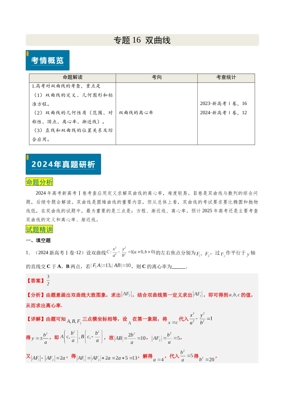专题16 双曲线（1大考向真题解读）（新高考卷）解析版.docx_第1页