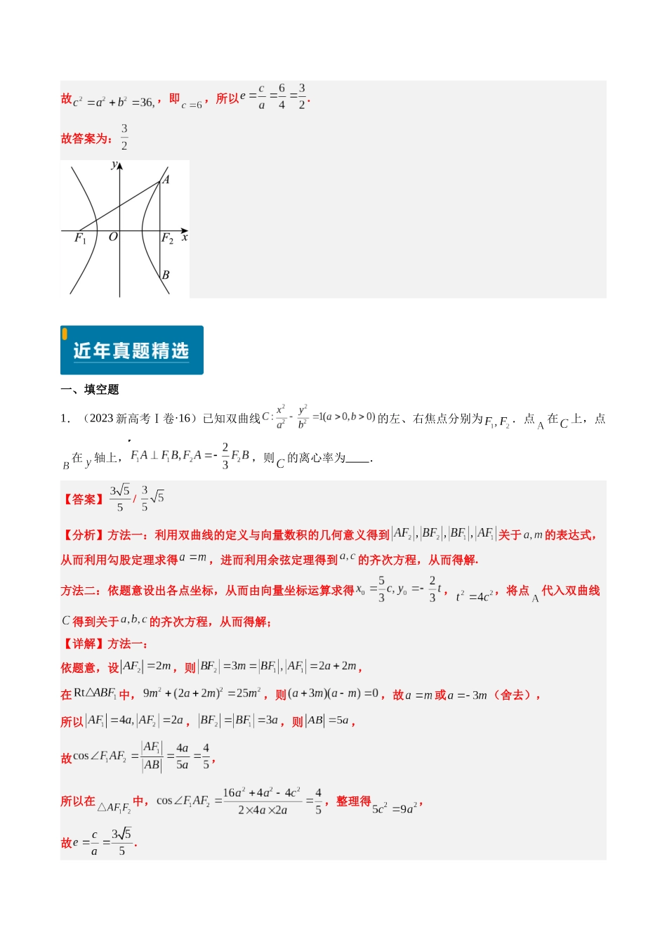 专题16 双曲线（1大考向真题解读）（新高考卷）教师版.docx_第2页