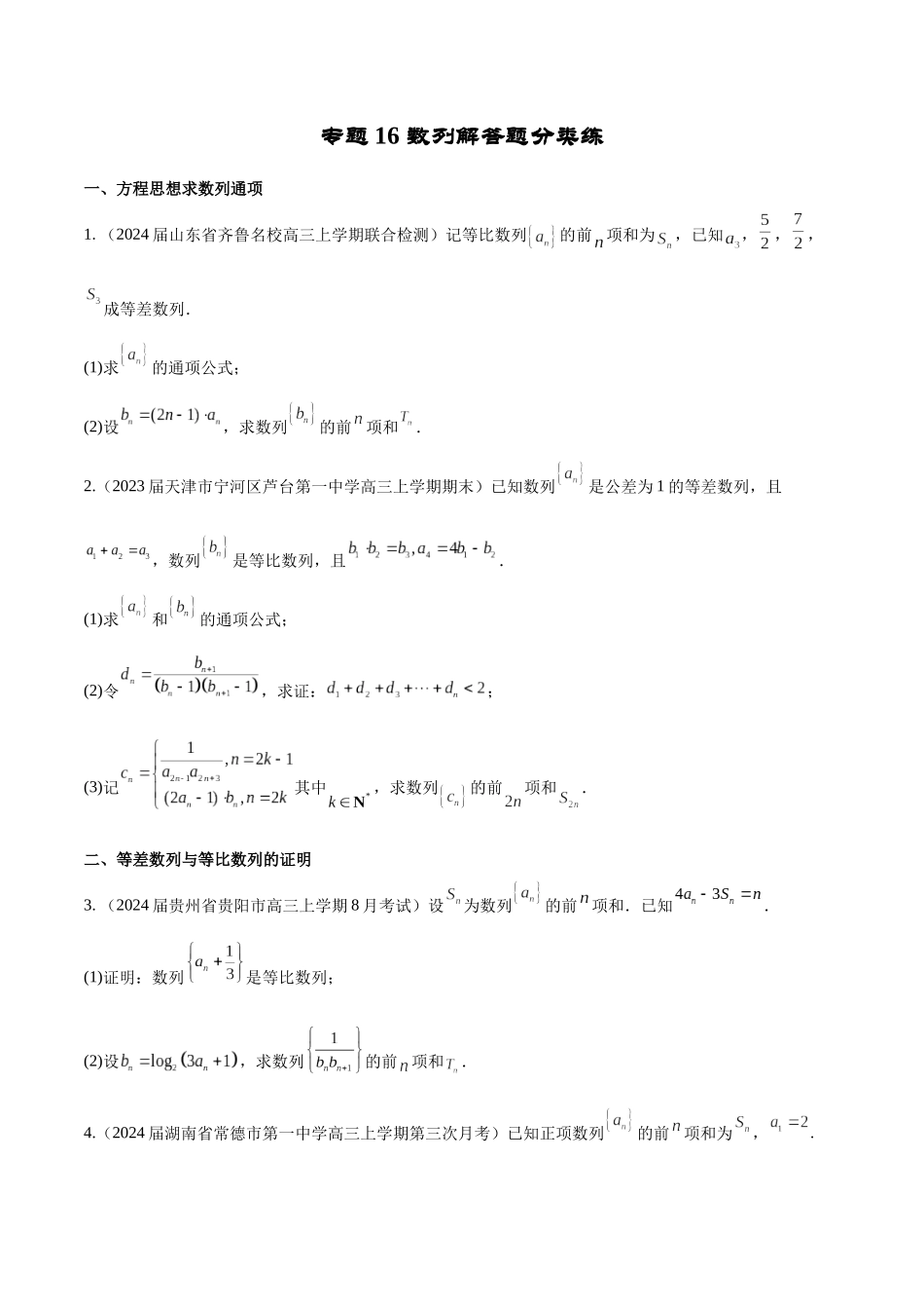 专题16 数列解答题分类练（原卷版）.docx_第1页