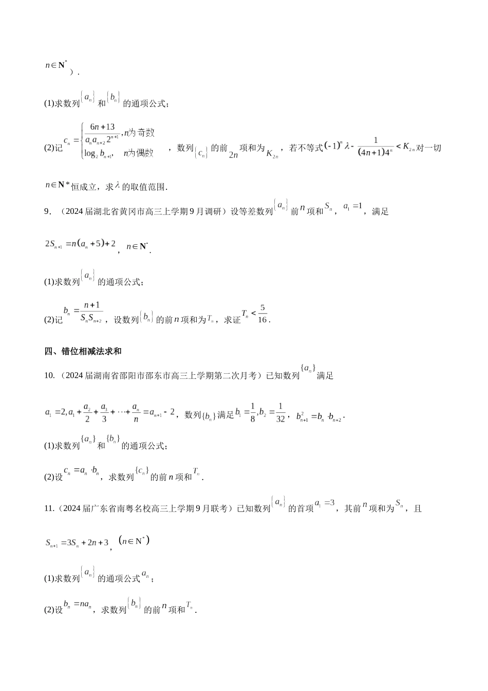 专题16 数列解答题分类练（原卷版）.docx_第3页
