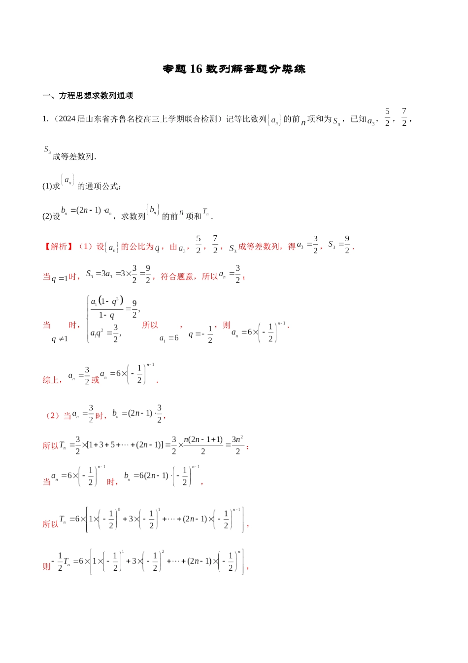 专题16 数列解答题分类练（解析版）.docx_第1页