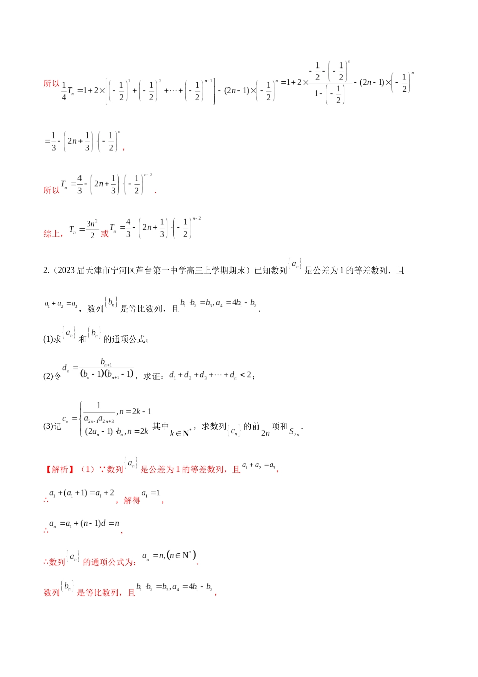 专题16 数列解答题分类练（解析版）.docx_第2页