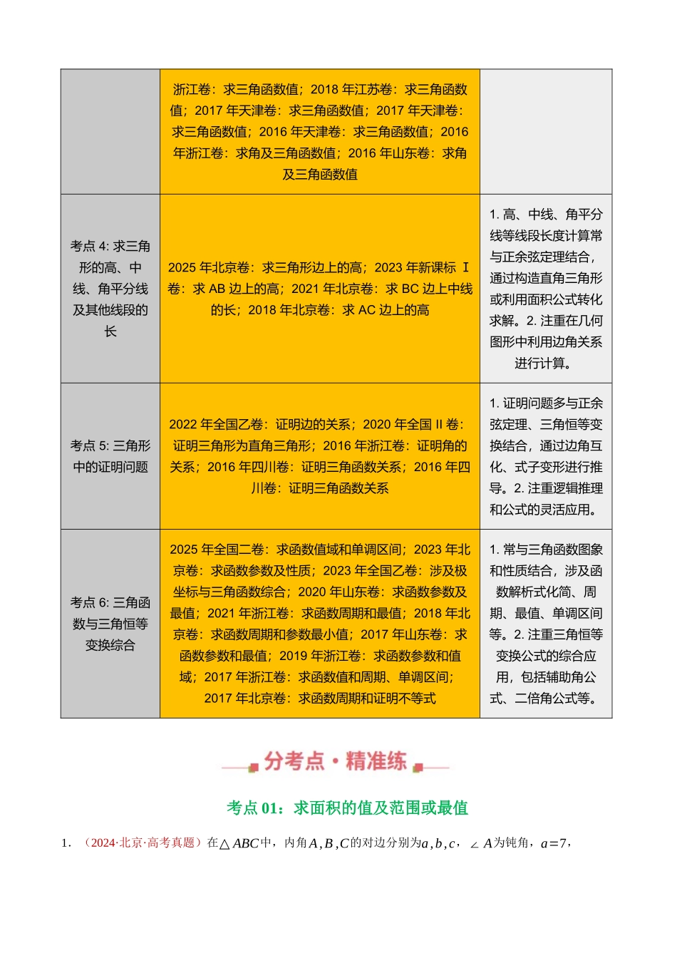 专题16 三角函数与解三角形解答题综合（六大考点，65题）（学生版）.docx_第2页