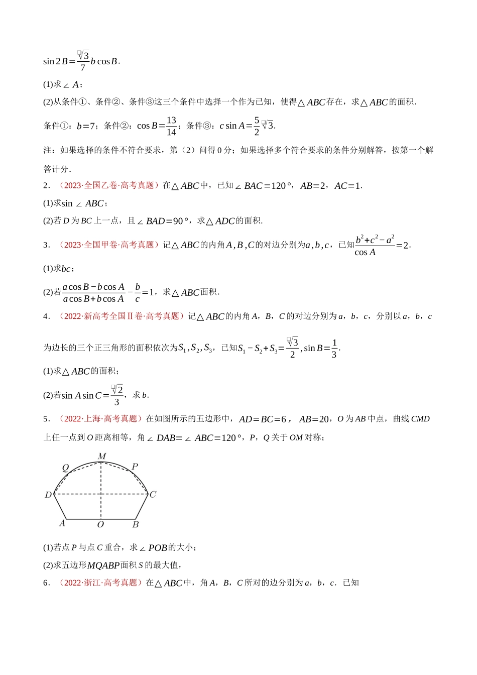 专题16 三角函数与解三角形解答题综合（六大考点，65题）（学生版）.docx_第3页