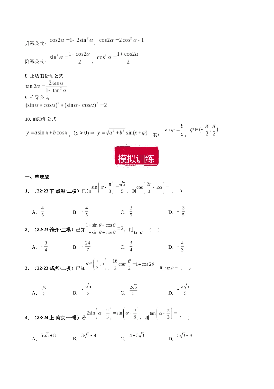 专题16 三角函数与恒等变换小题（原卷版）.docx_第2页