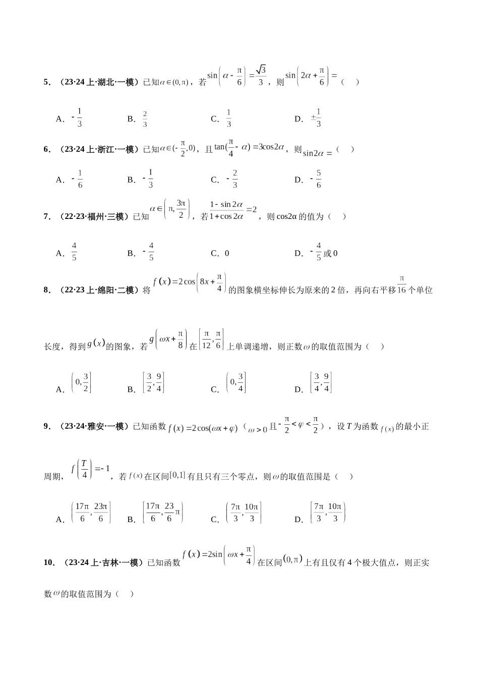 专题16 三角函数与恒等变换小题（原卷版）.docx_第3页