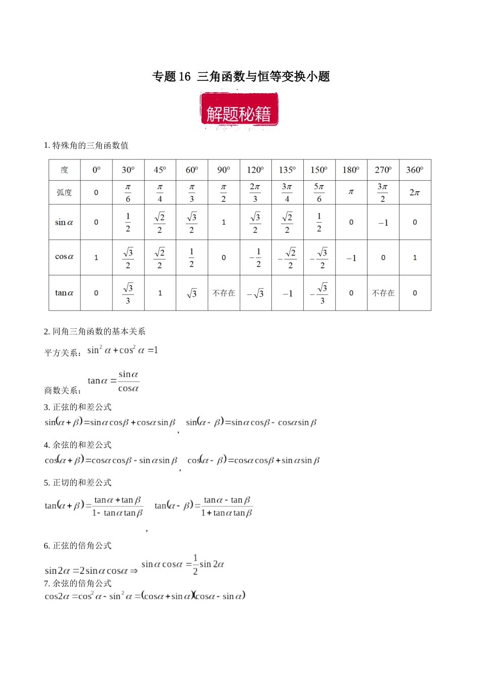 专题16 三角函数与恒等变换小题（解析版）.docx_第1页