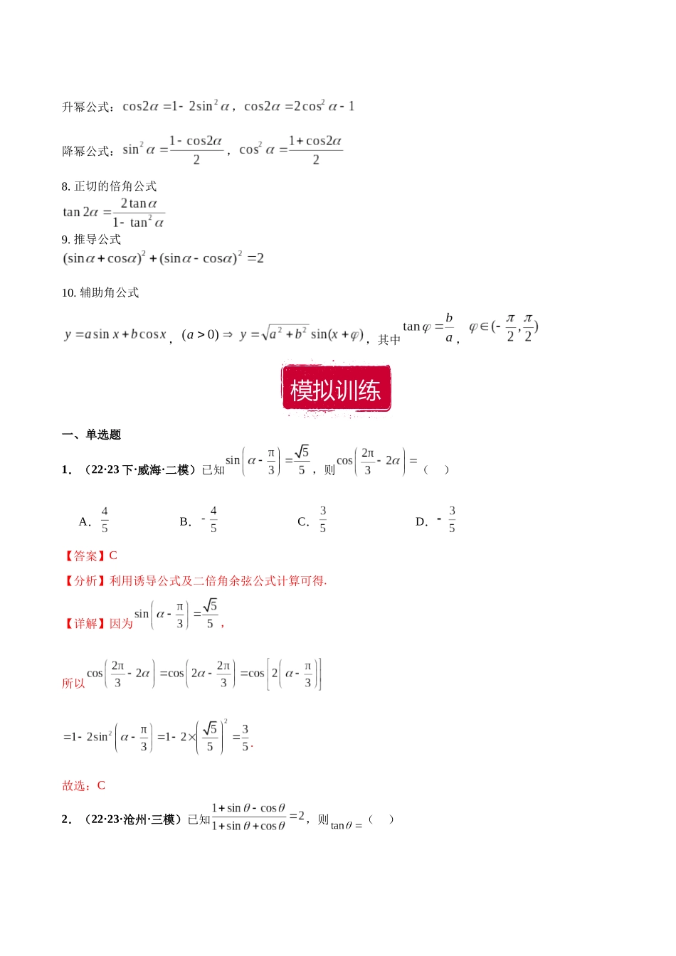 专题16 三角函数与恒等变换小题（解析版）.docx_第2页