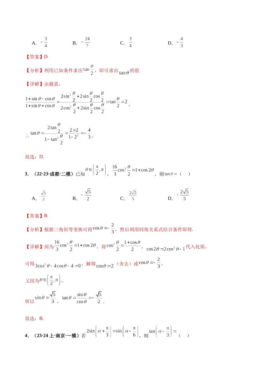 专题16 三角函数与恒等变换小题（解析版）.docx_第3页