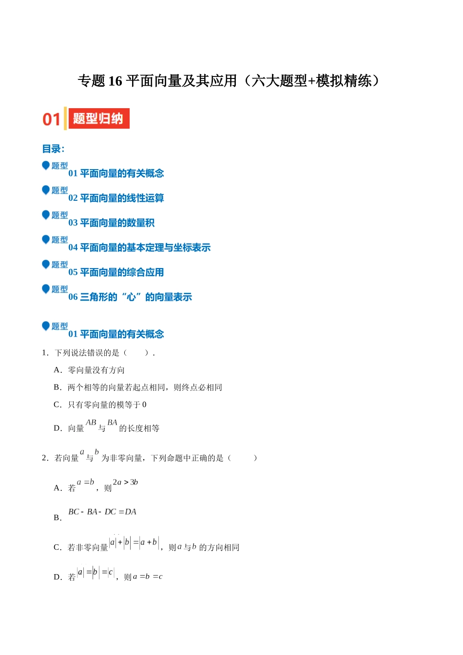 专题16 平面向量及其应用（六大题型+模拟精练）（学生版）.docx_第1页