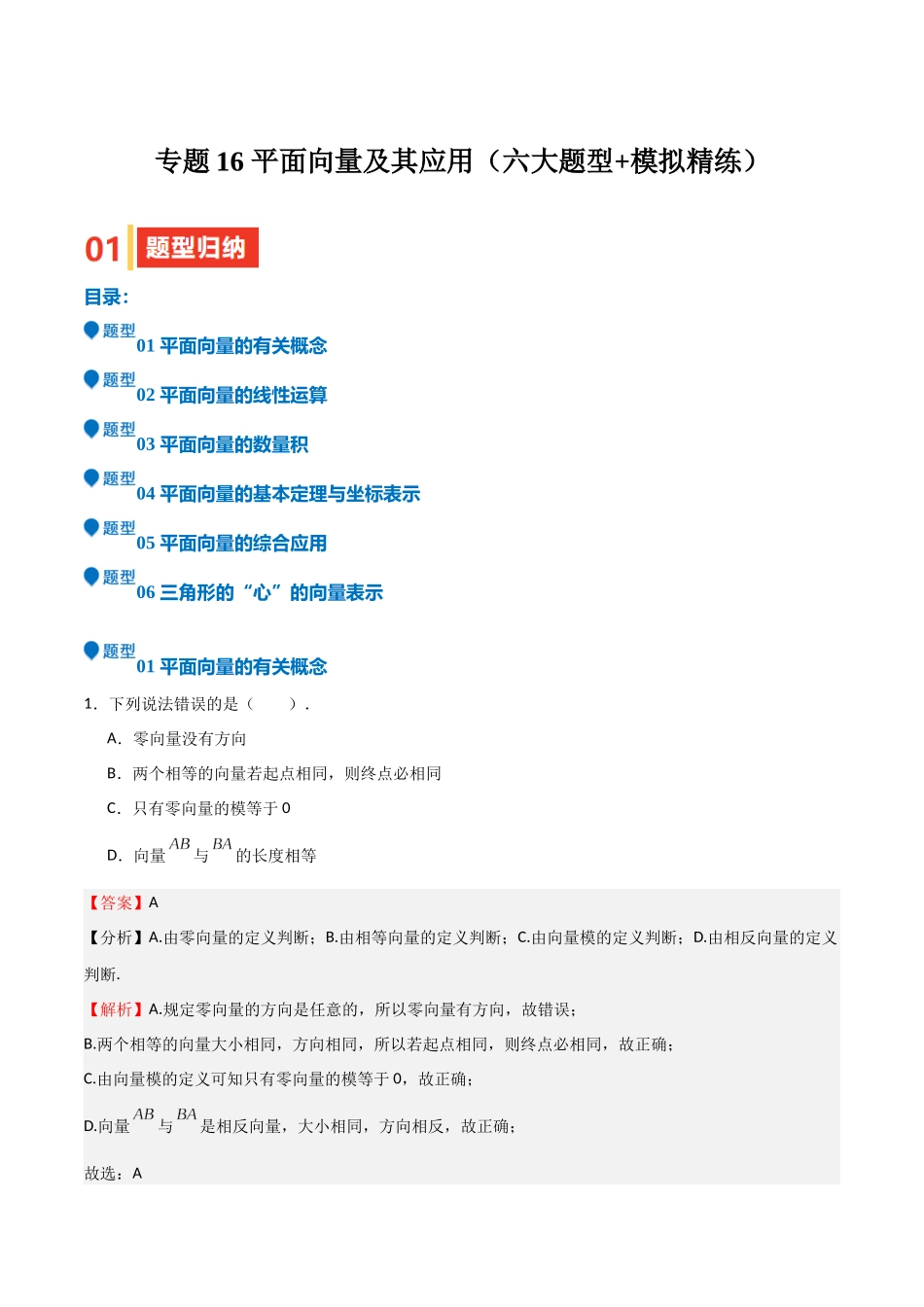 专题16 平面向量及其应用（六大题型+模拟精练）（教师版）.docx_第1页