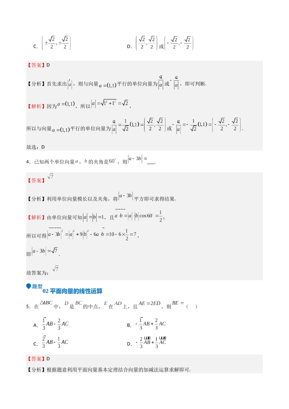 专题16 平面向量及其应用（六大题型+模拟精练）（教师版）.docx_第3页