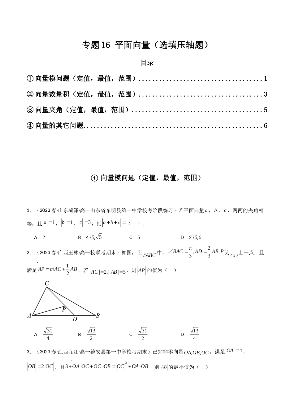 专题16 平面向量（选填压轴题）（原卷版）.docx_第1页
