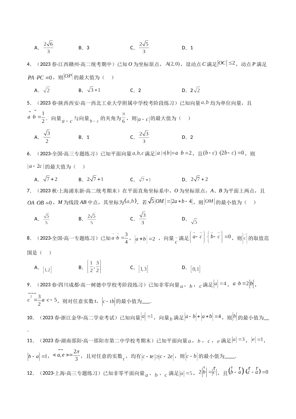 专题16 平面向量（选填压轴题）（原卷版）.docx_第2页