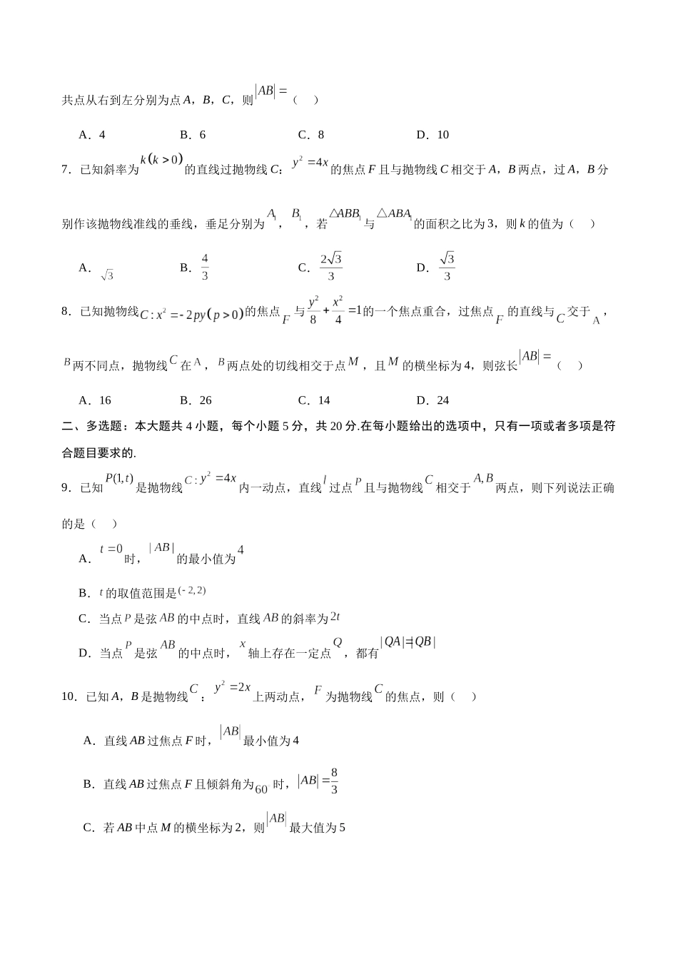 专题16 抛物线的焦点弦、中点弦、弦长问题(原卷版).docx_第2页