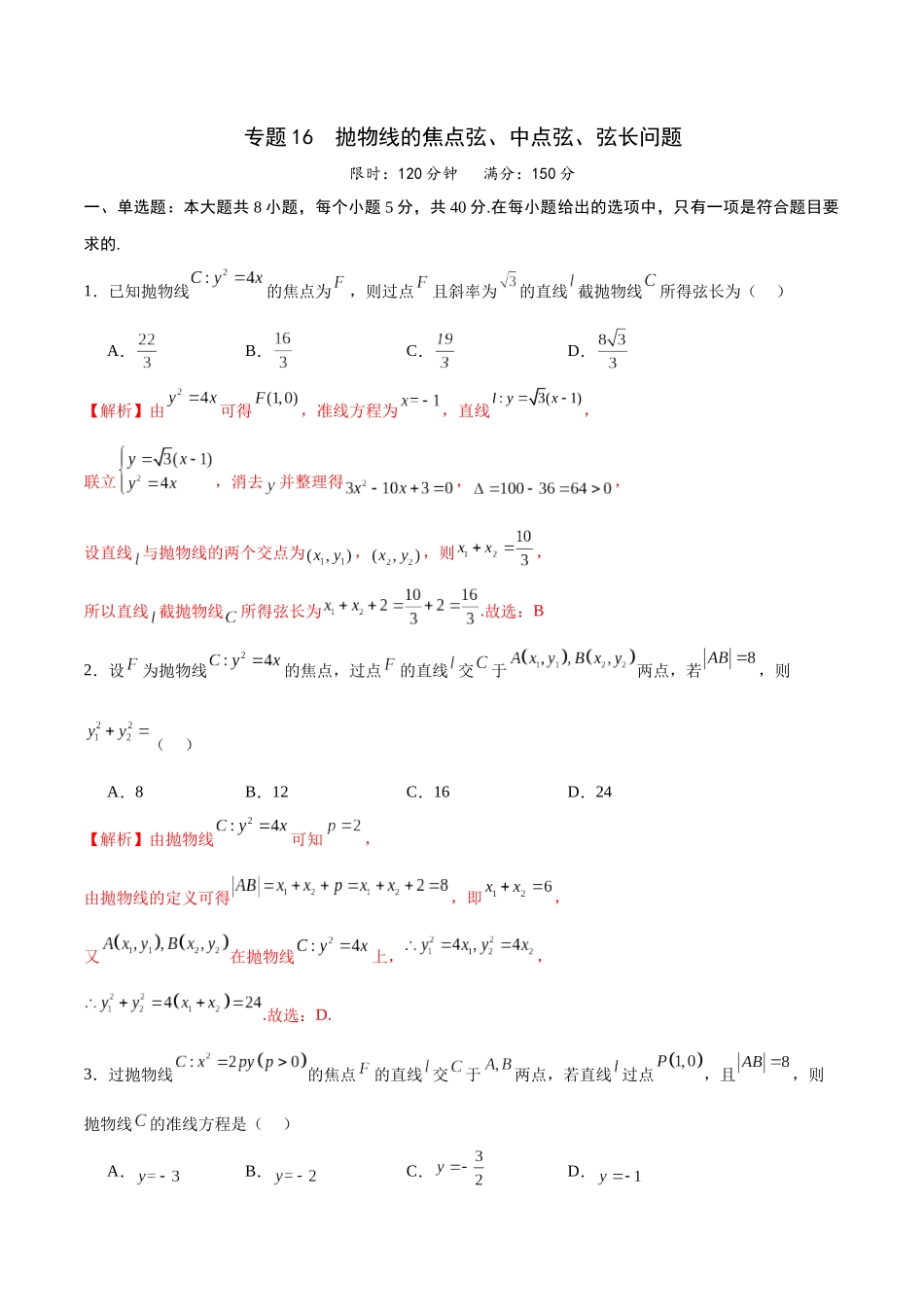 专题16 抛物线的焦点弦、中点弦、弦长问题(解析版).docx_第1页