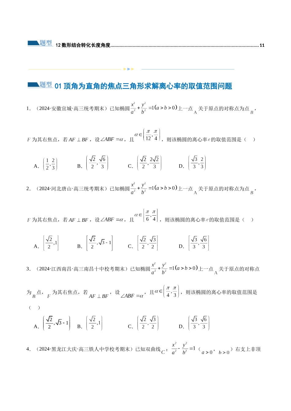 专题16 妙解离心率问题（12大题型）（练习）（原卷版）.docx_第2页