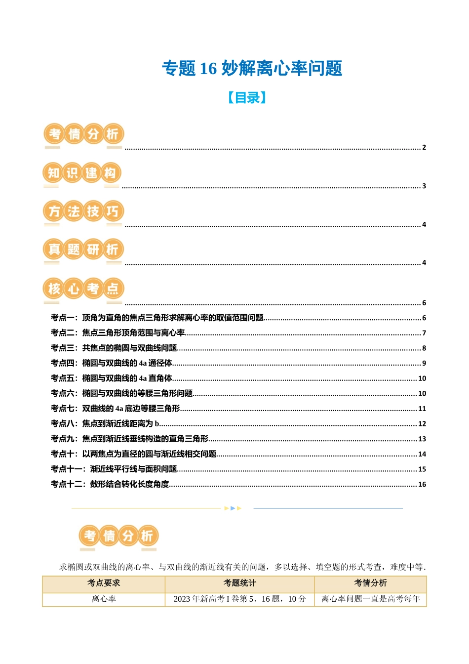 专题16 妙解离心率问题（12大核心考点）（讲义）（原卷版）.docx_第1页