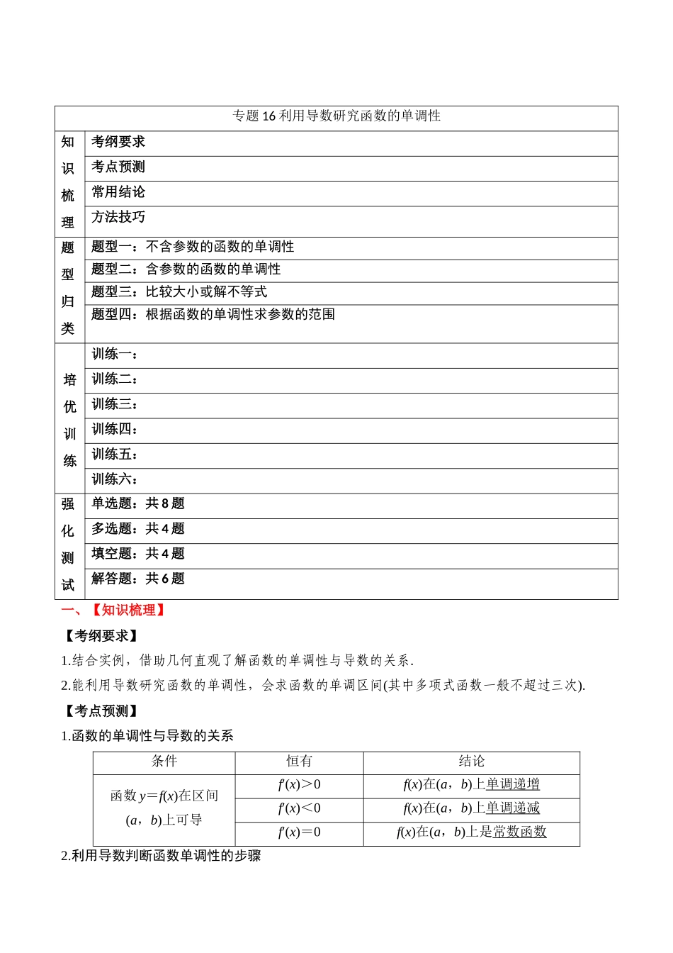 专题16 利用导数研究函数的单调性（原卷版）.docx_第1页