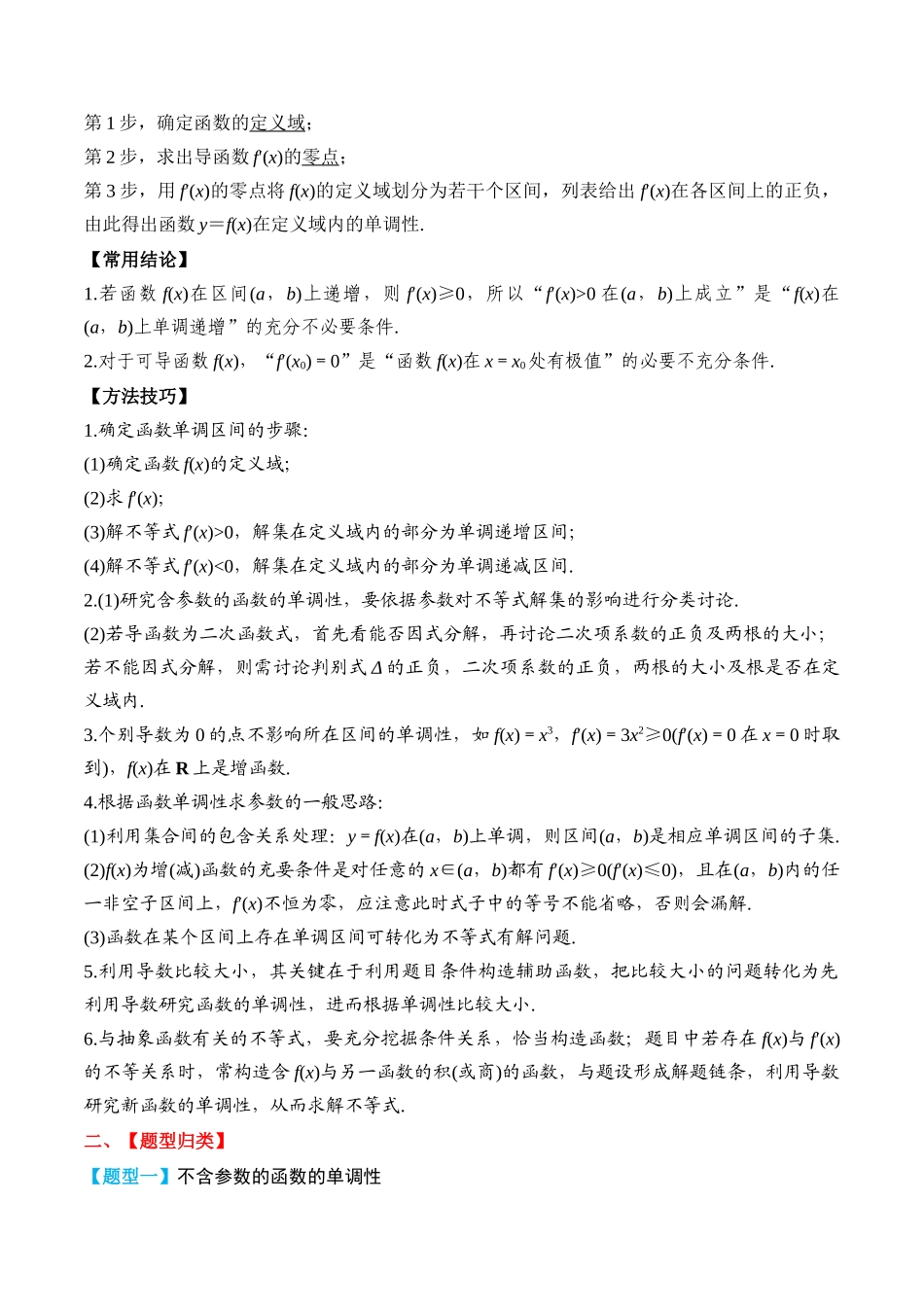 专题16 利用导数研究函数的单调性（原卷版）.docx_第2页