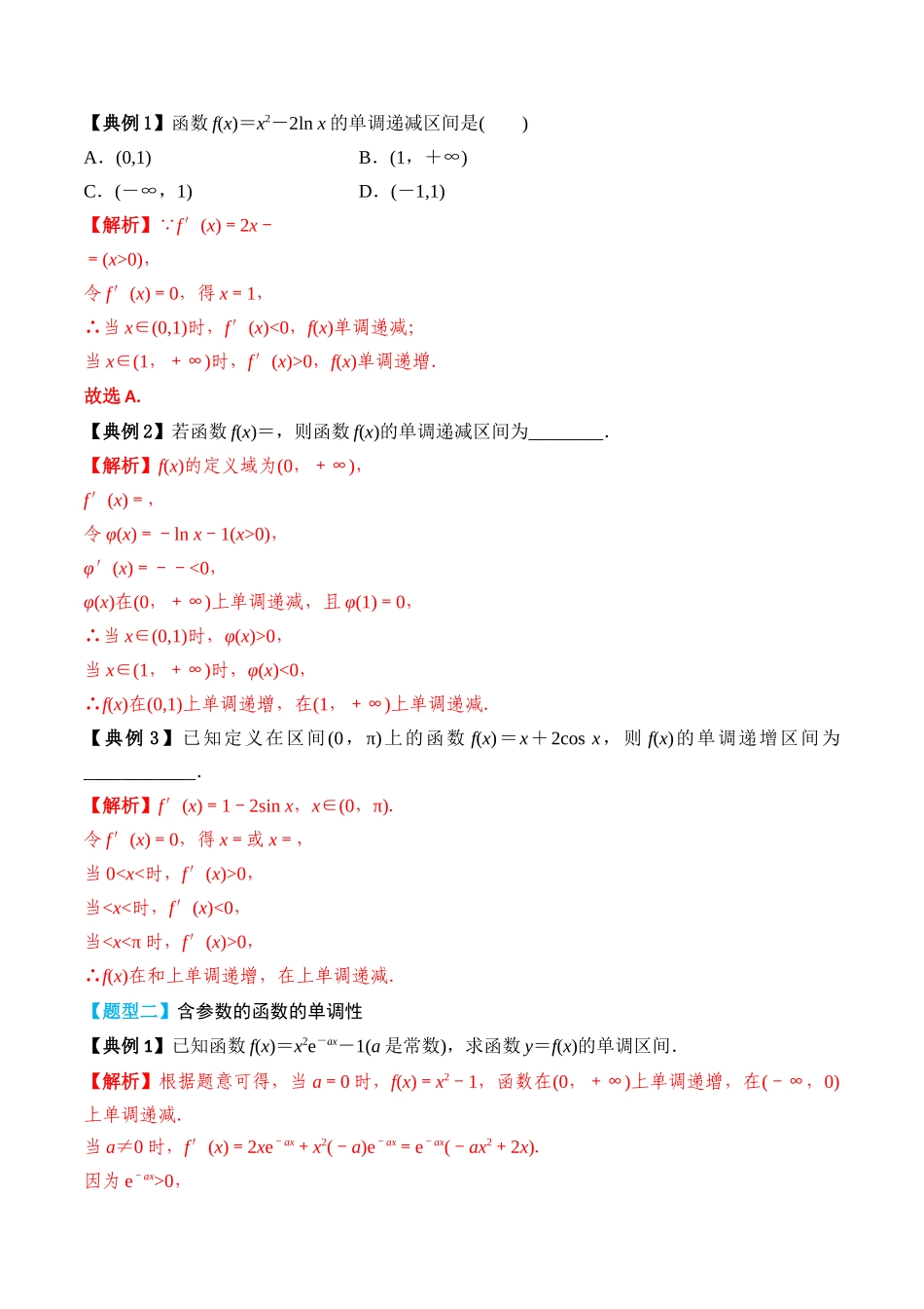 专题16 利用导数研究函数的单调性（解析版）.docx_第3页