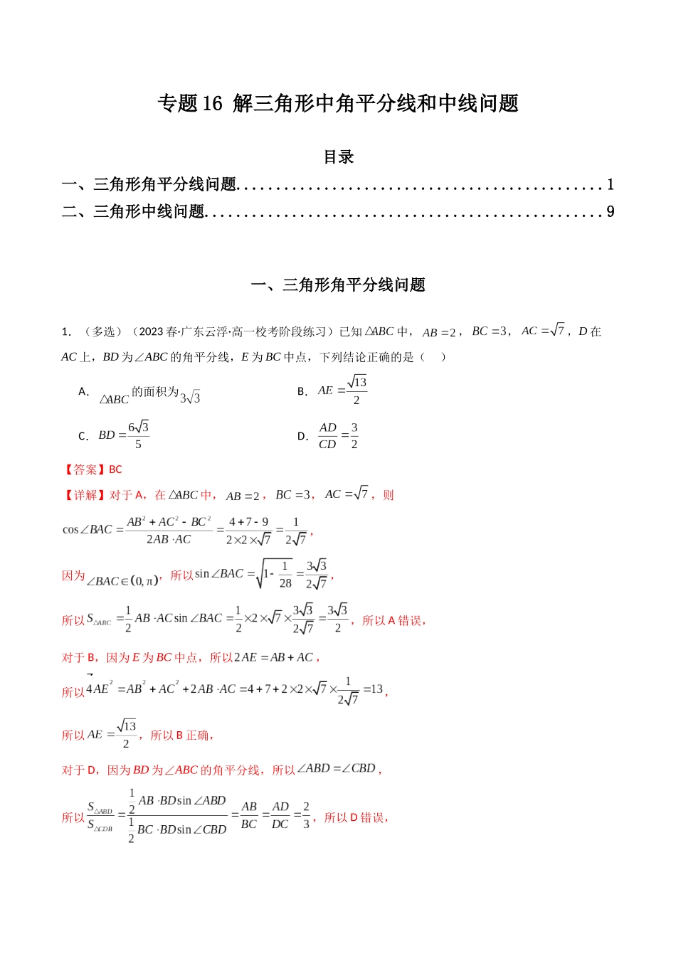 专题16 解三角形中角平分线和中线问题（解析版）.docx_第1页