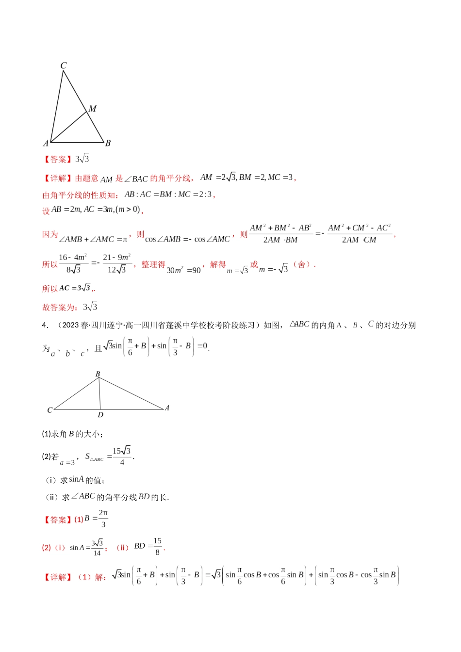 专题16 解三角形中角平分线和中线问题（解析版）.docx_第3页
