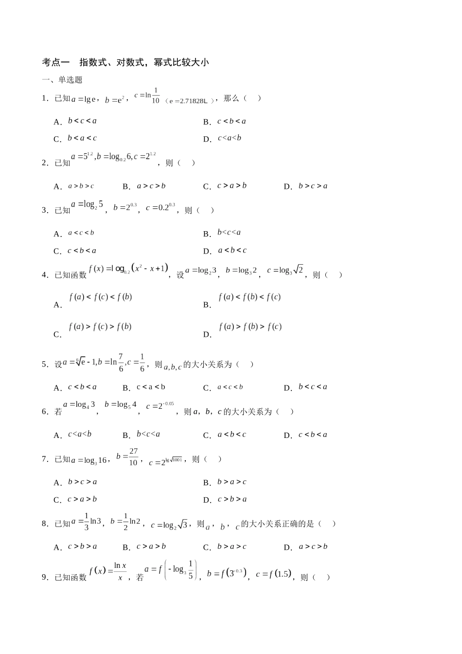 专题16 函数比较大小(含2021-2023高考真题)(原卷版).docx_第2页