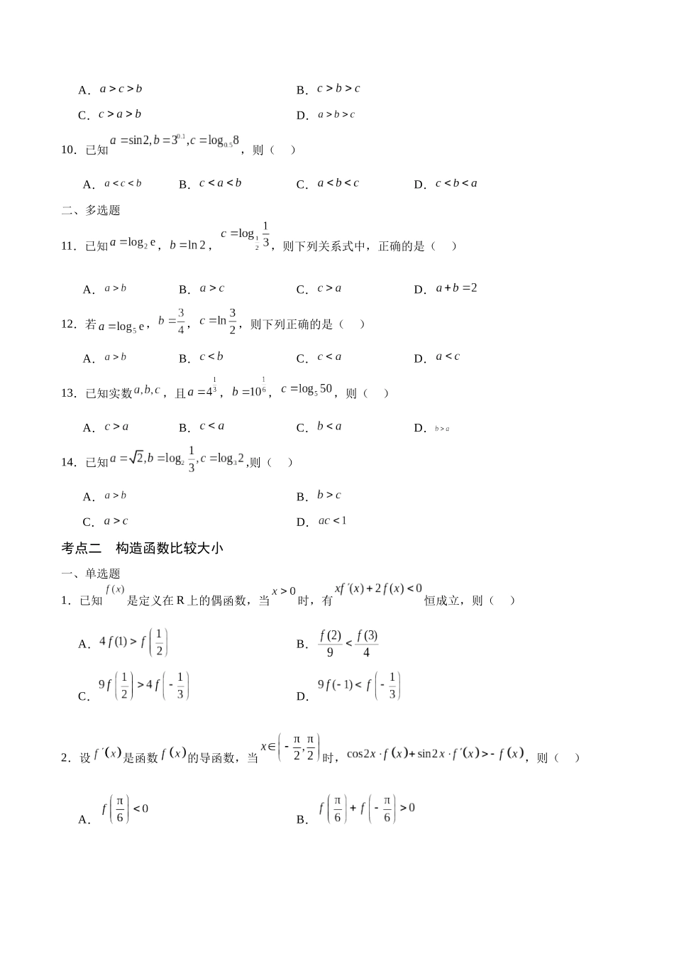 专题16 函数比较大小(含2021-2023高考真题)(原卷版).docx_第3页