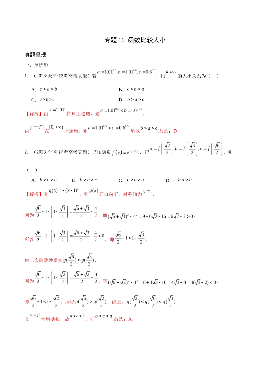 专题16 函数比较大小(含2021-2023高考真题)(解析版).docx_第1页