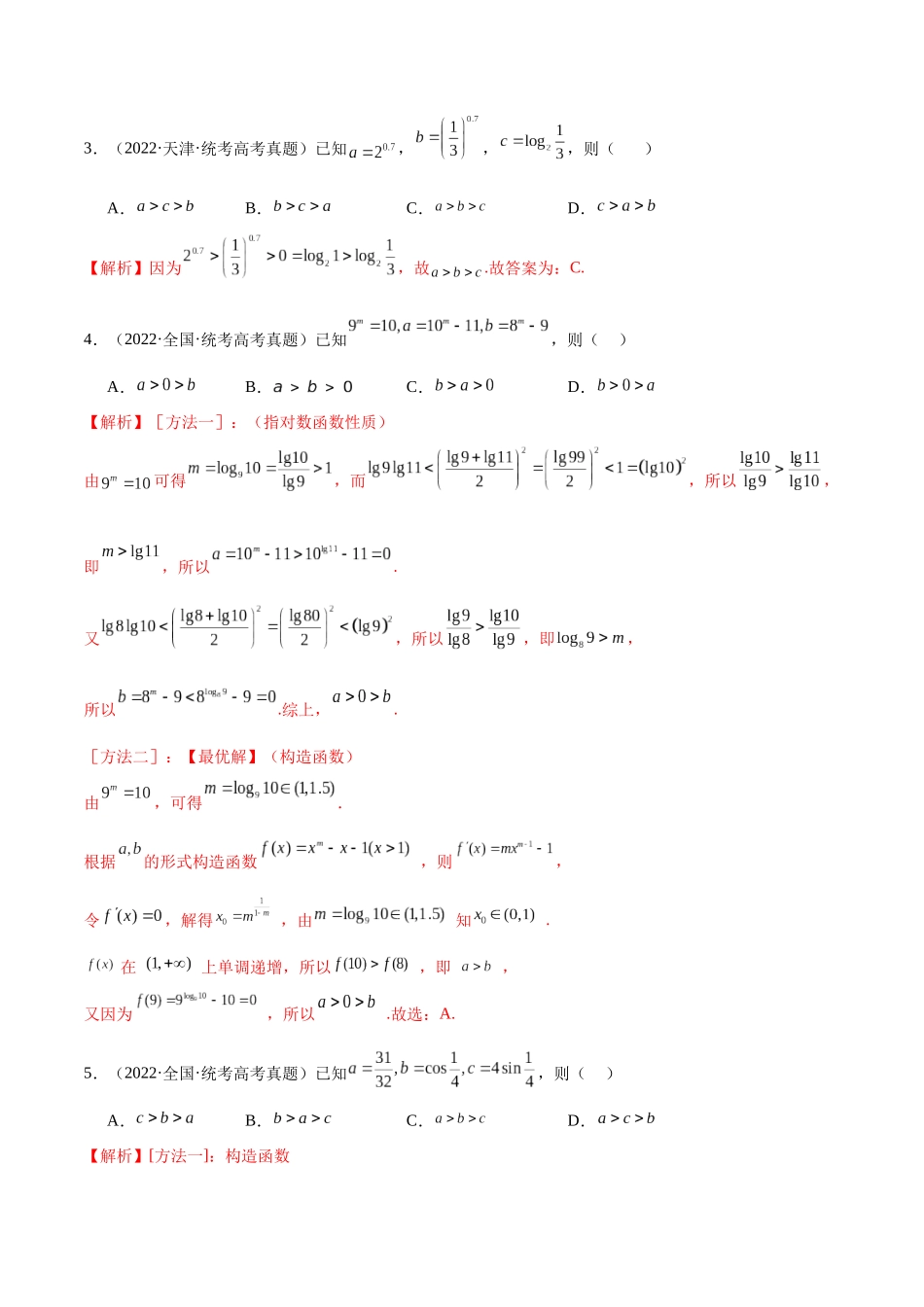专题16 函数比较大小(含2021-2023高考真题)(解析版).docx_第2页
