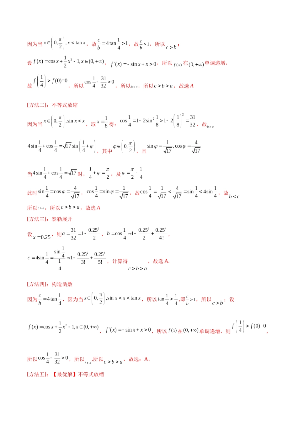 专题16 函数比较大小(含2021-2023高考真题)(解析版).docx_第3页