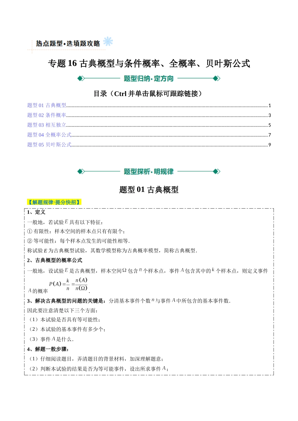 专题16 古典概型与条件概率、全概率、贝叶斯公式（5大题型）-（新高考通用）（学生版）.docx_第1页