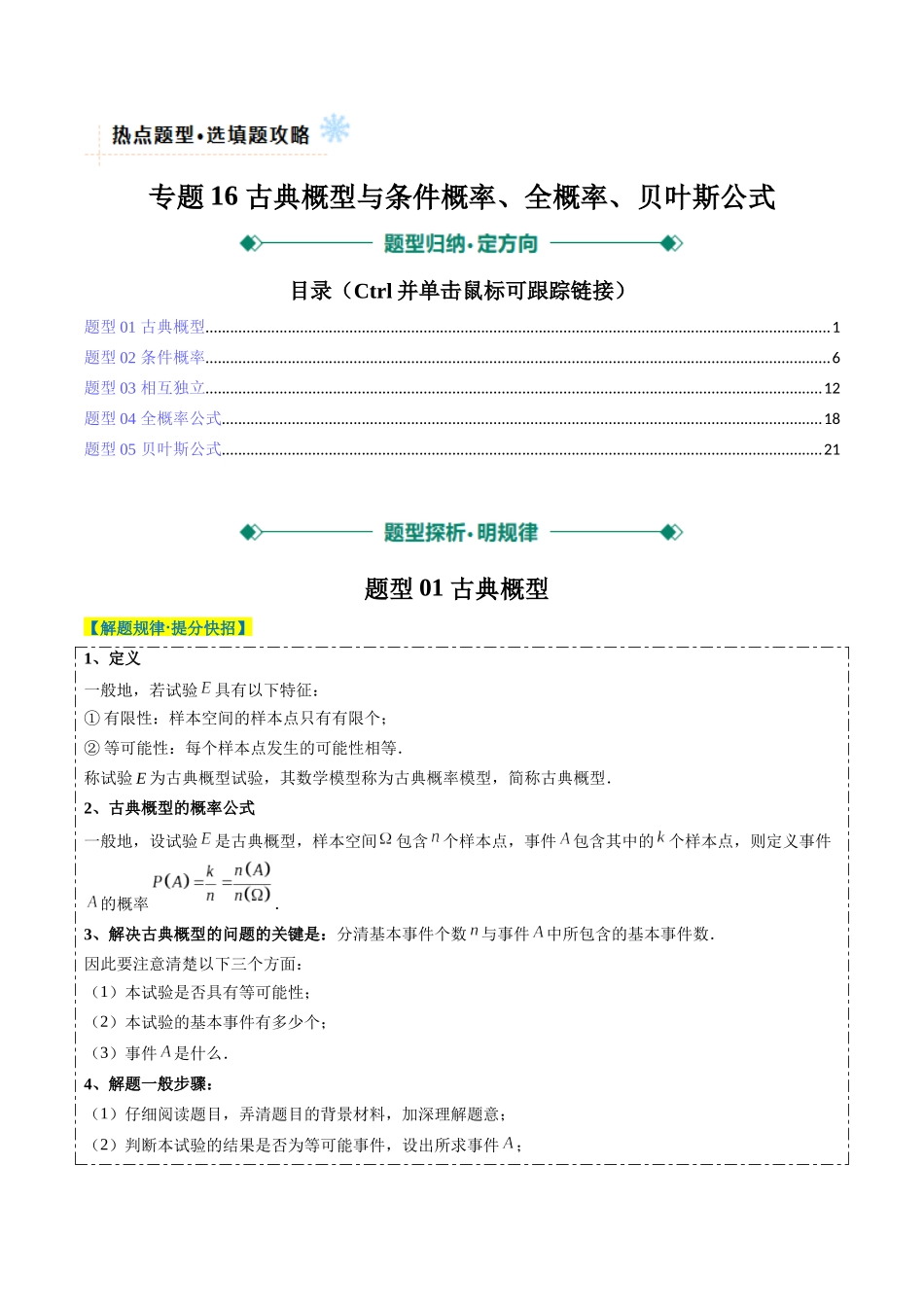 专题16 古典概型与条件概率、全概率、贝叶斯公式（5大题型）-（新高考通用）（教师版）.docx_第1页
