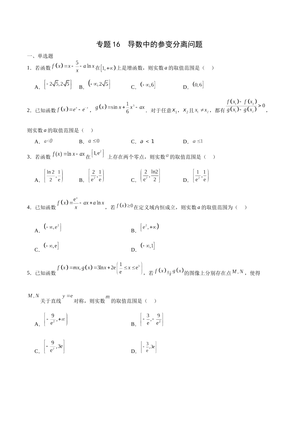 专题16 导数中的参变分离问题-（新高考专用）(原卷版).docx_第1页