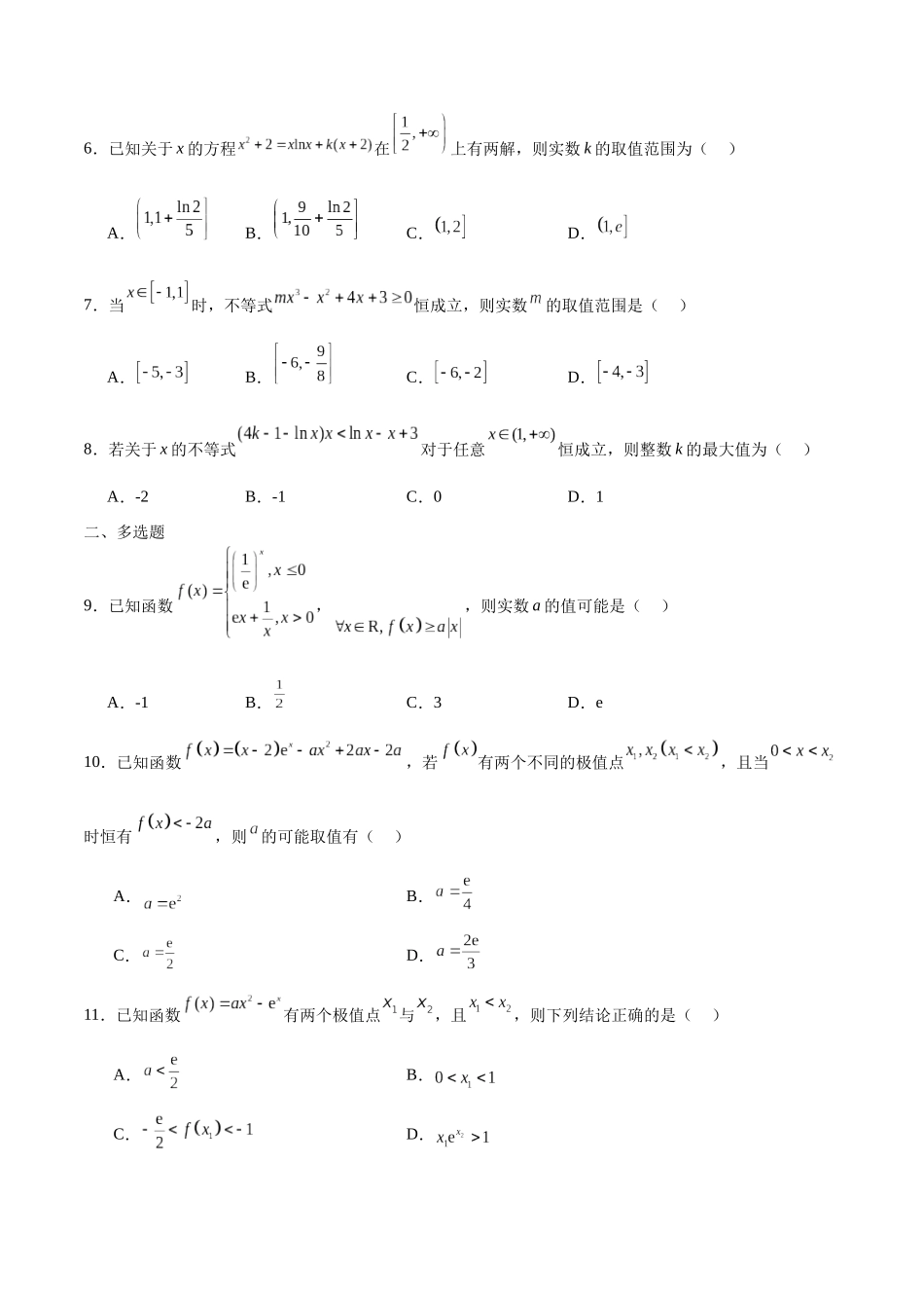 专题16 导数中的参变分离问题-（新高考专用）(原卷版).docx_第2页