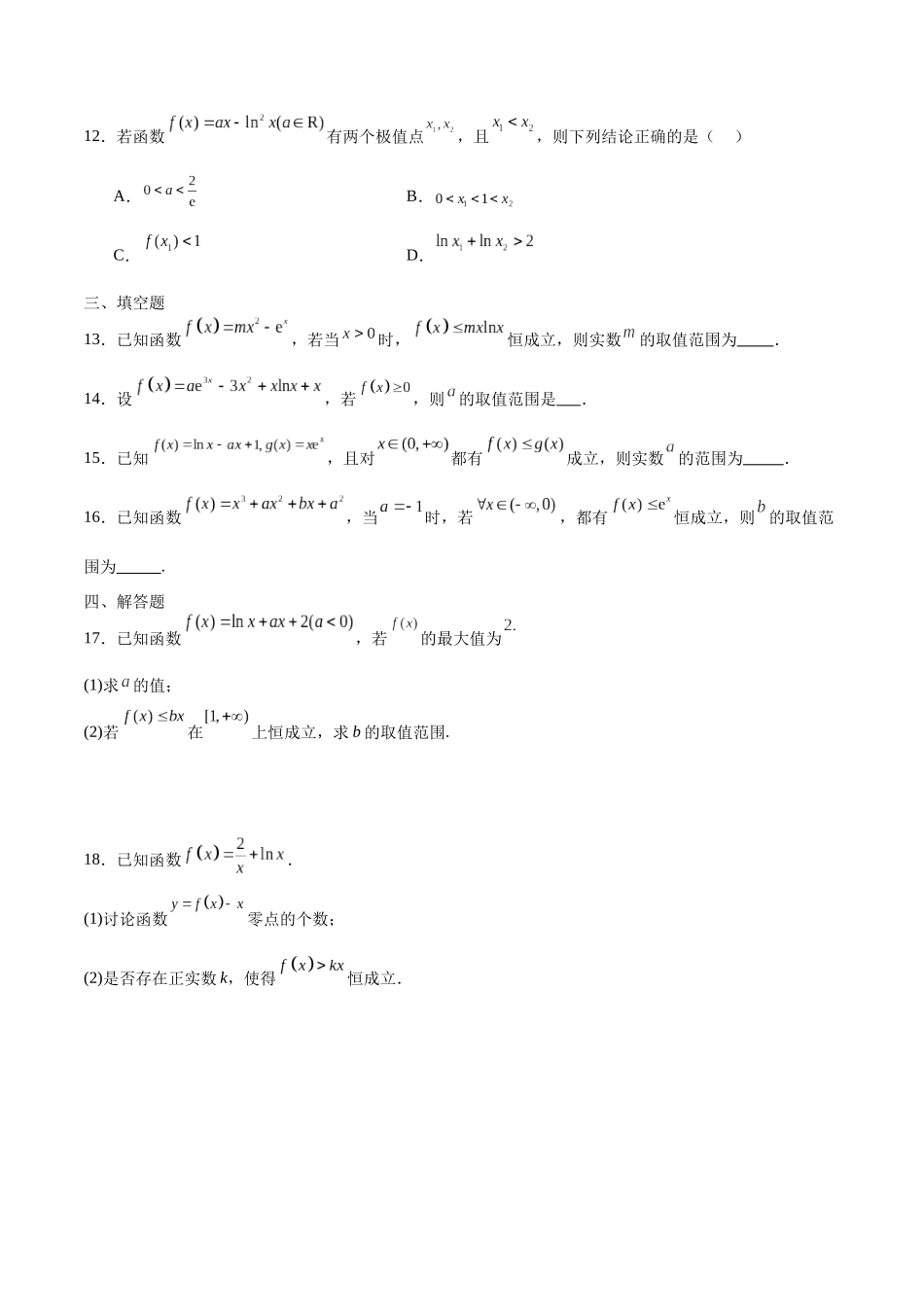专题16 导数中的参变分离问题-（新高考专用）(原卷版).docx_第3页