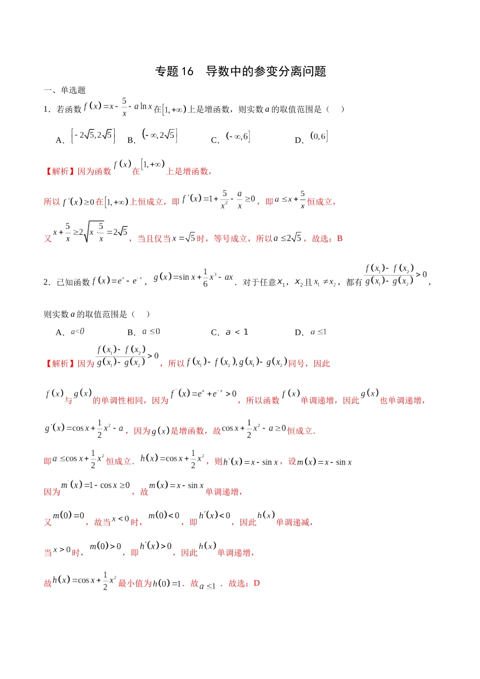 专题16 导数中的参变分离问题-（新高考专用）(解析版).docx_第1页