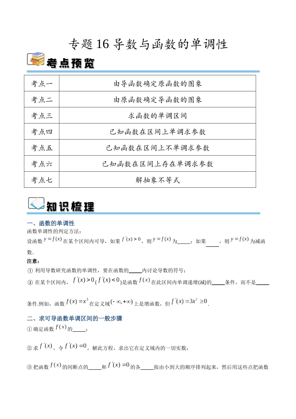专题16 导数与函数的单调性（讲义）（原卷版）.docx_第1页