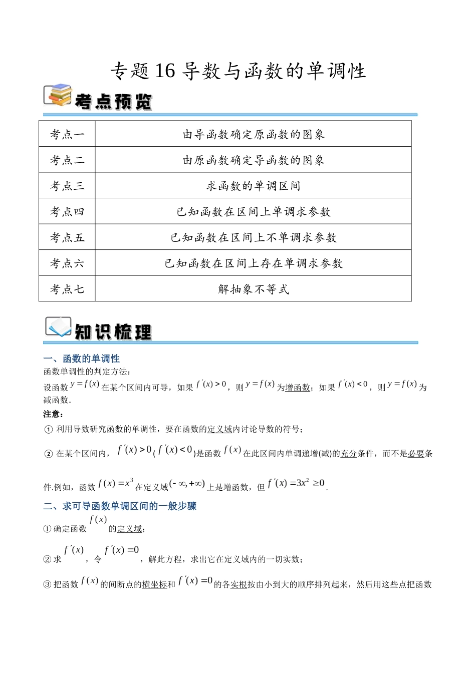专题16 导数与函数的单调性（讲义）（解析版）.docx_第1页