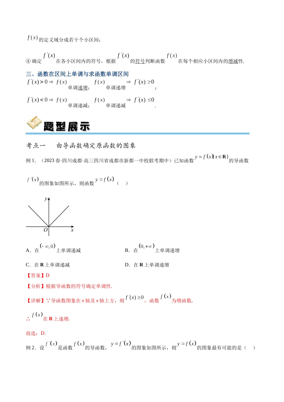 专题16 导数与函数的单调性（讲义）（解析版）.docx_第2页