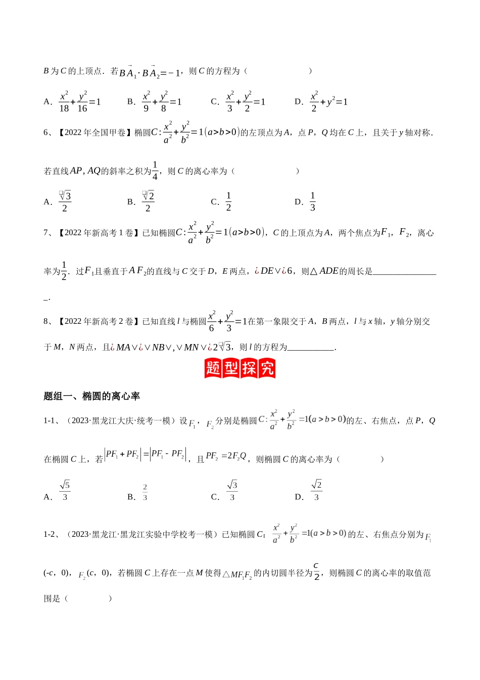 专题16  圆锥曲线中的椭圆问题（原卷版）.docx_第2页