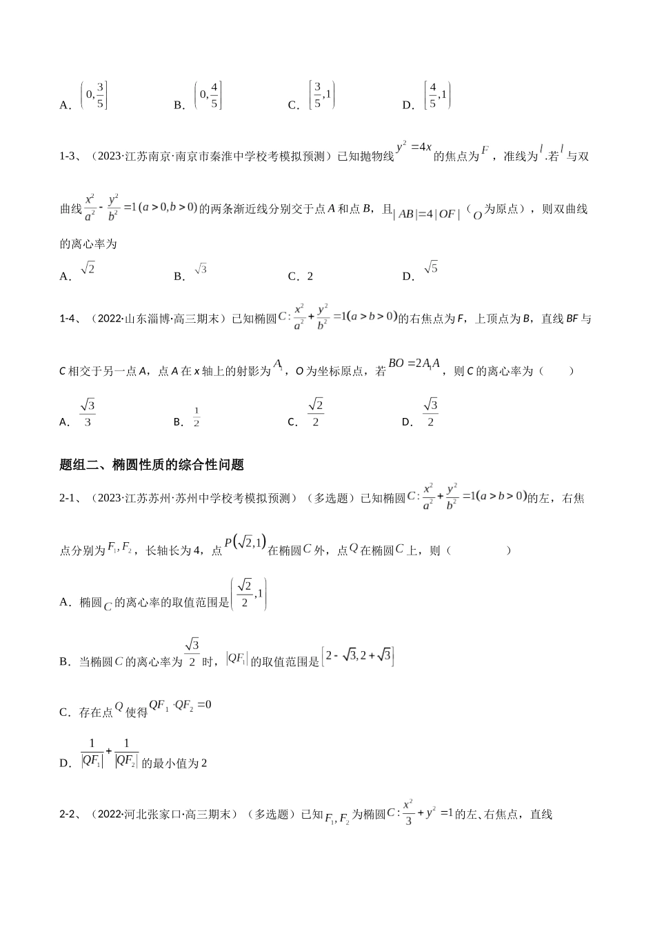 专题16  圆锥曲线中的椭圆问题（原卷版）.docx_第3页