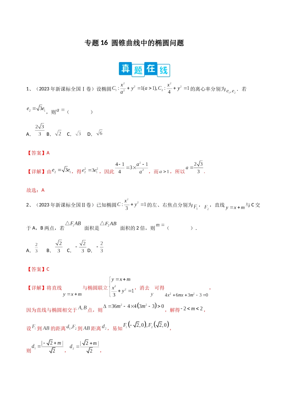 专题16  圆锥曲线中的椭圆问题（解析版）.docx_第1页