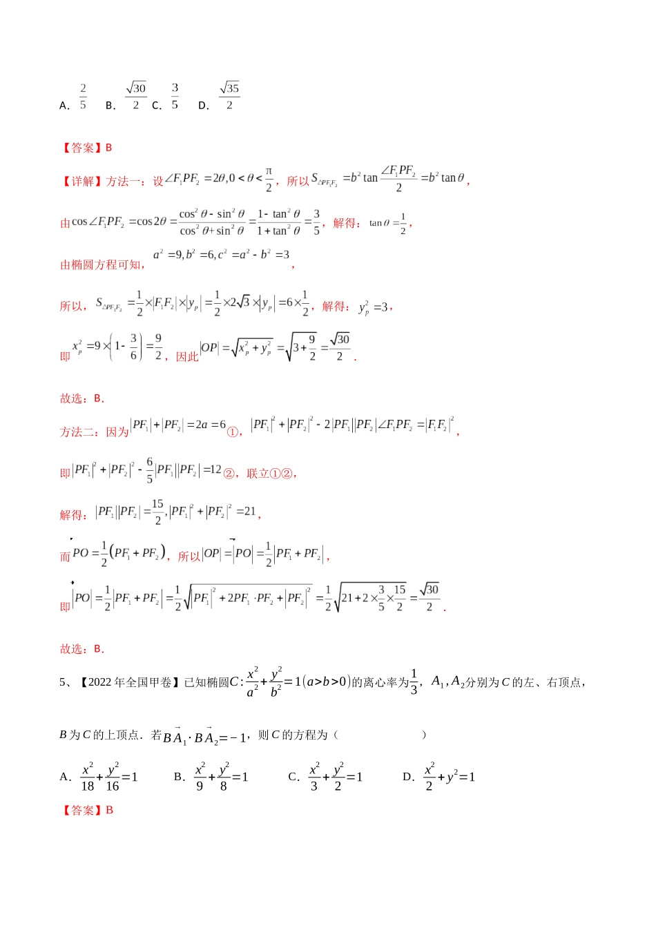 专题16  圆锥曲线中的椭圆问题（解析版）.docx_第3页