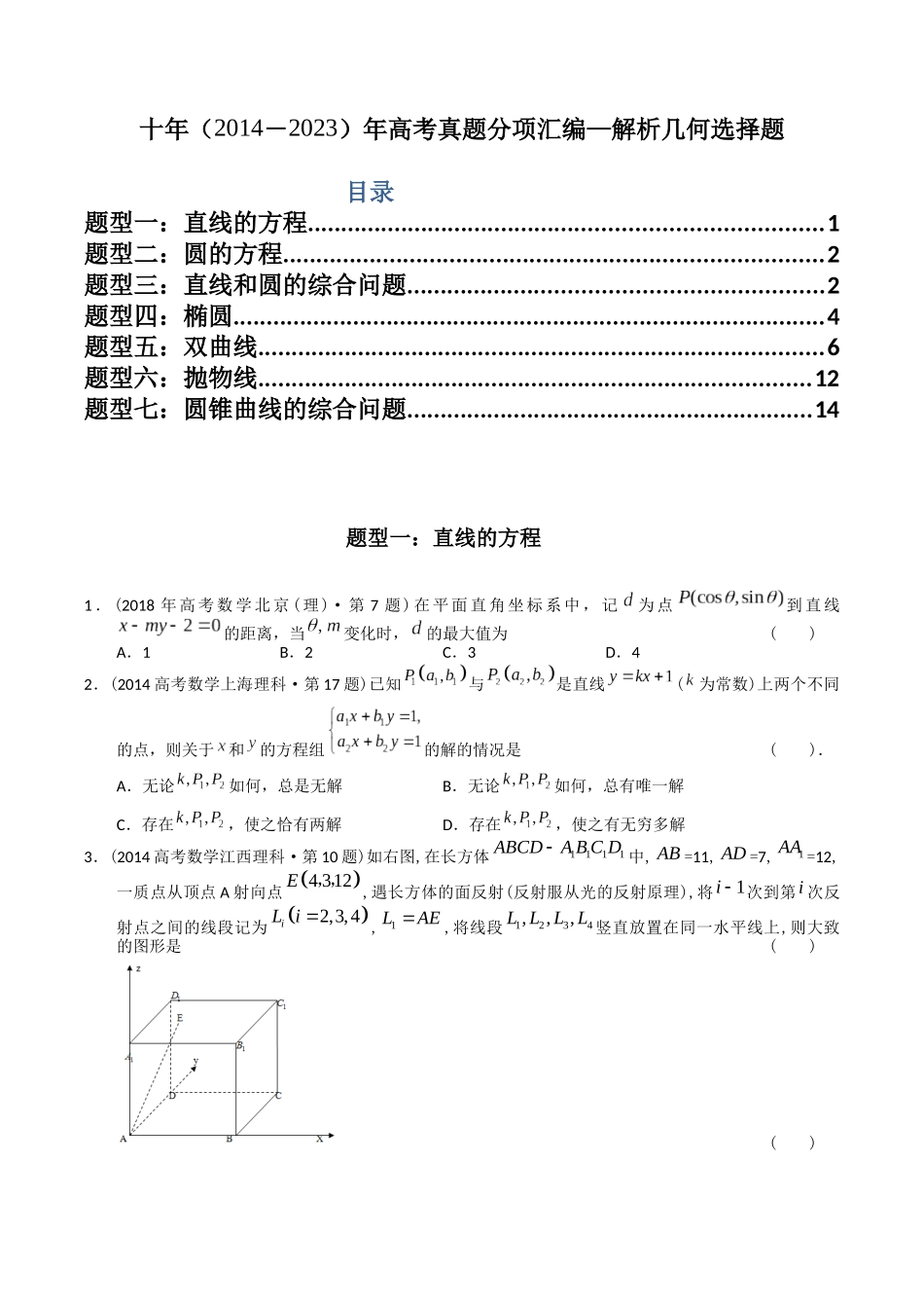 专题16  解析几何选择题（理科）（学生版）.docx_第1页