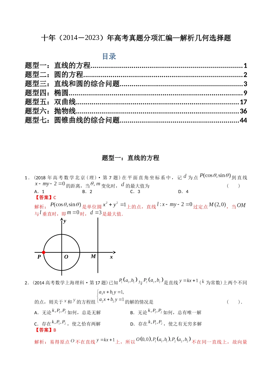 专题16  解析几何选择题（理科）（教师版）.docx_第1页