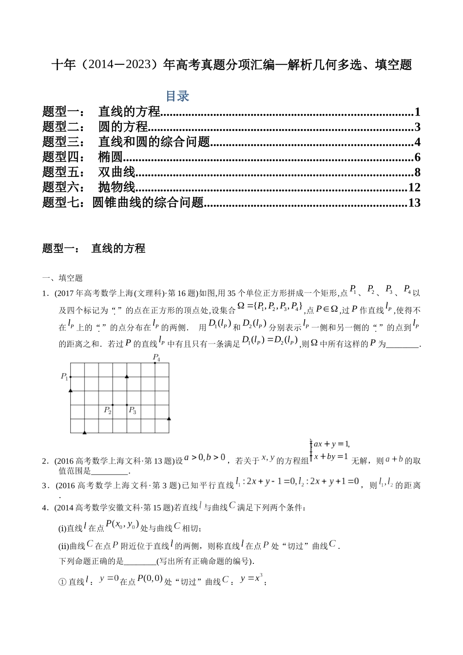 专题16  解析几何填空题（文科）（学生版）.docx_第1页